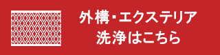 外構・エクステリア洗浄はこちら