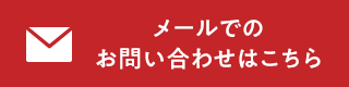 メールでお問い合わせはこちら