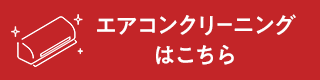 エアコンクリーニングはこちら